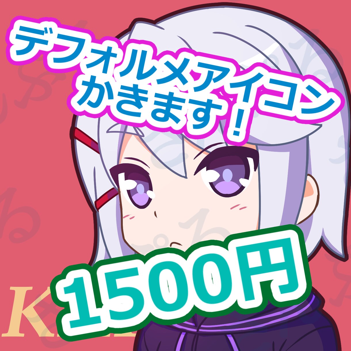 今だけ1000円でカラフルなアイコン描きます 「ミニキャラ全身イラスト」をご注文の場合、ポーズは自由！ イメージ1