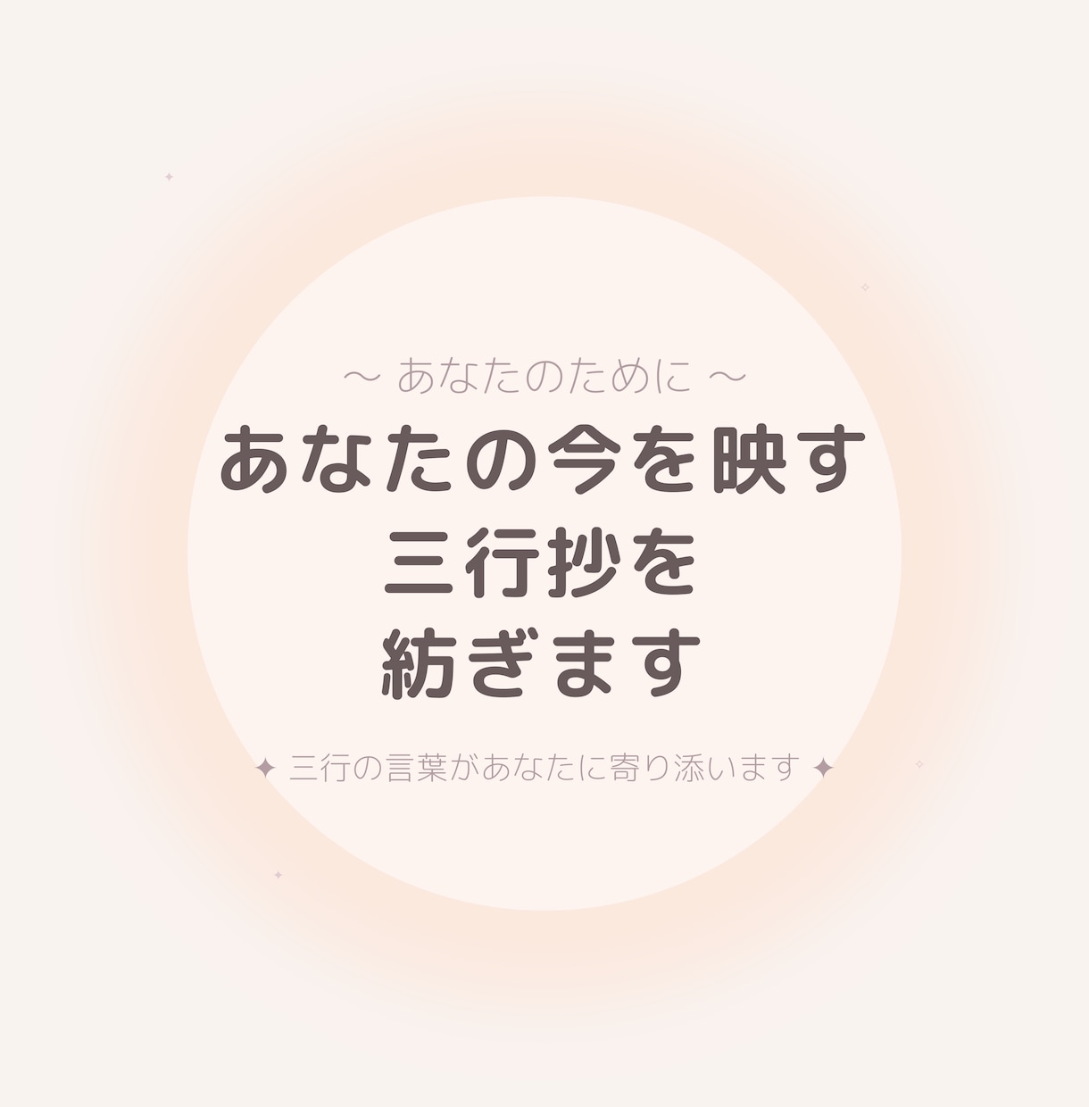 三行抄占い/あなたの今を三行の詩に紡ぎます 今のあなた自身に寄り添って、詩で表現してみませんか？ イメージ1