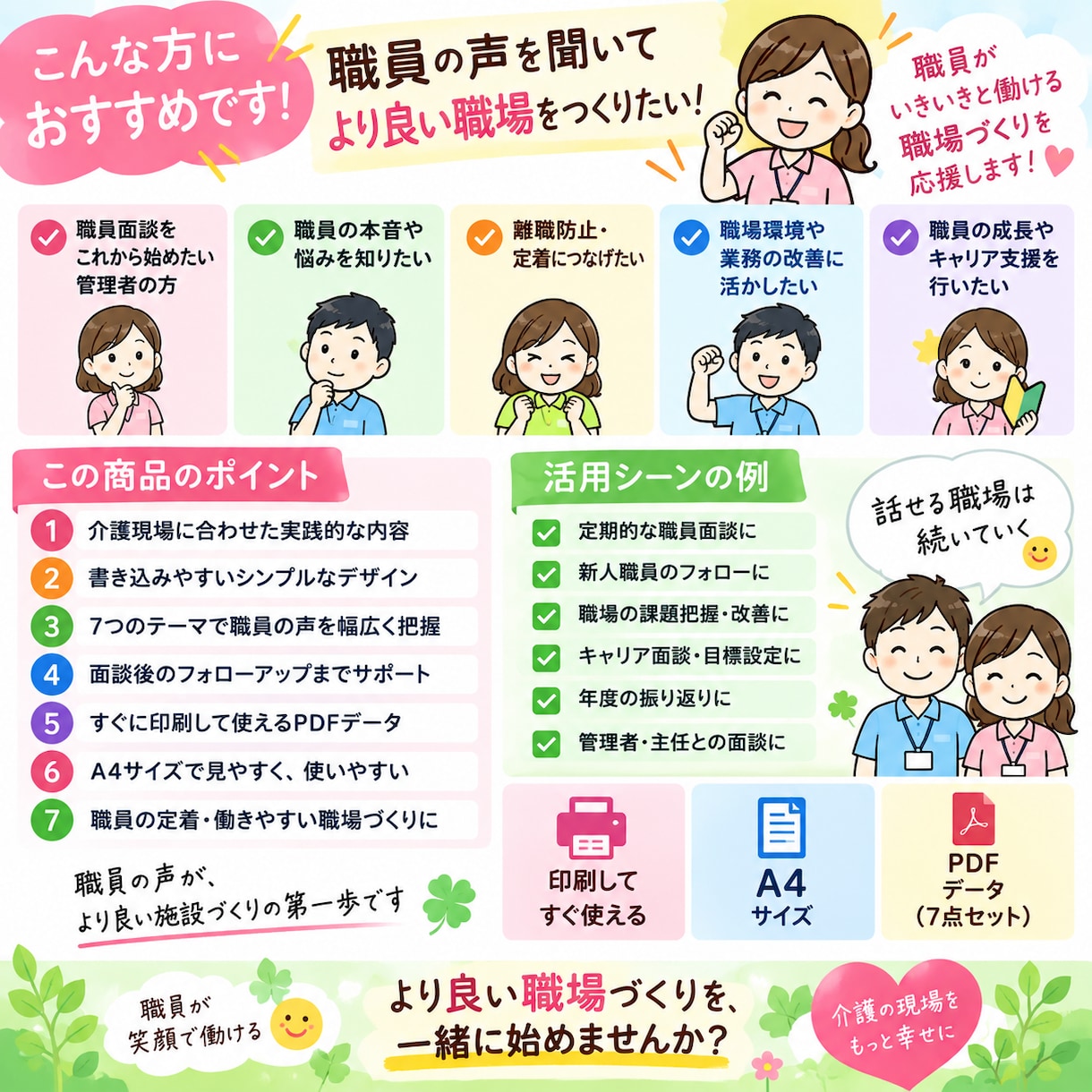 介護職員の本音を聞く面談シートを提供します 悩み・不安・やりがいを聞く7点セット イメージ3