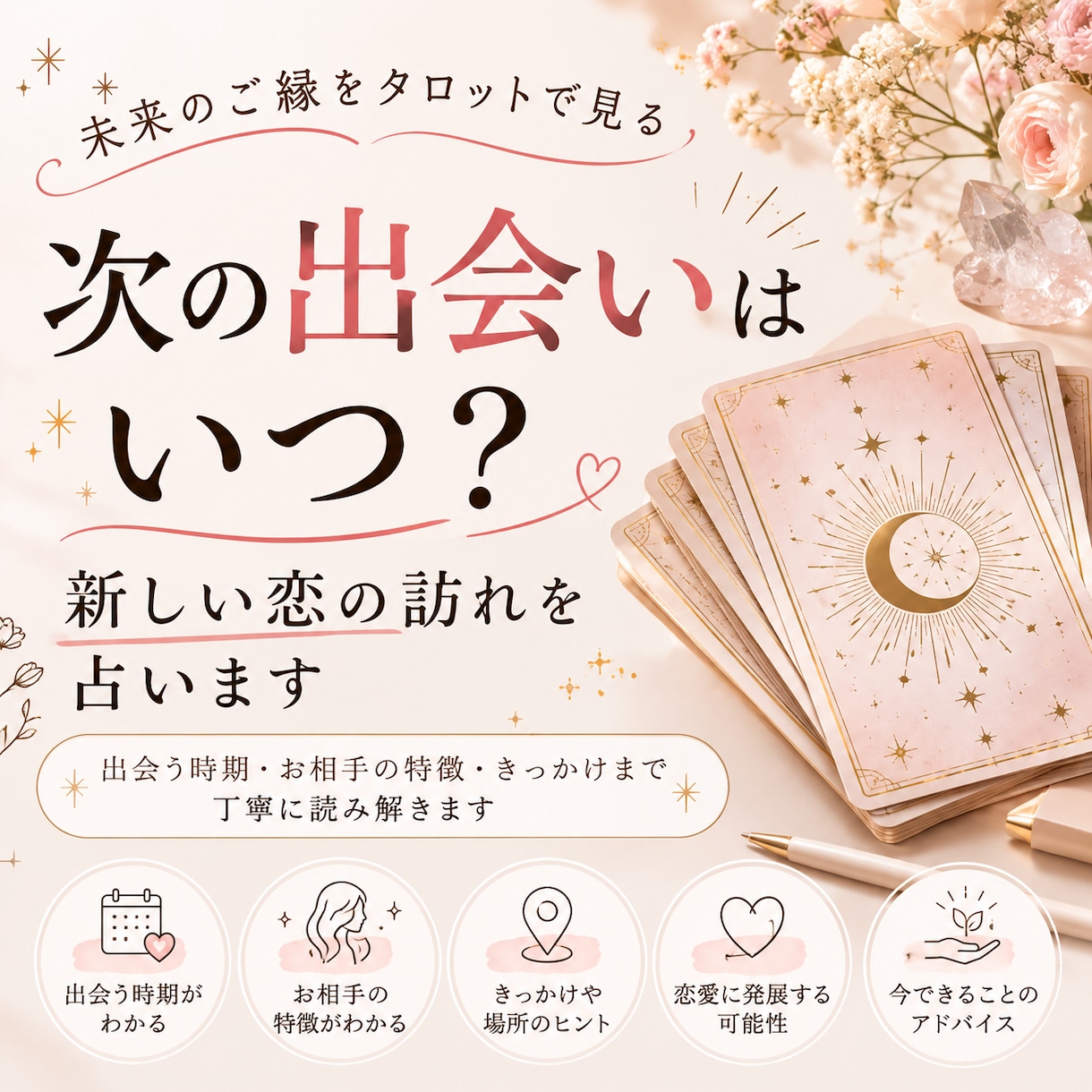次の出会いはいつ？新しい恋の訪れを占います 出会う時期・お相手の特徴・恋が始まるきっかけを読み解きます イメージ1