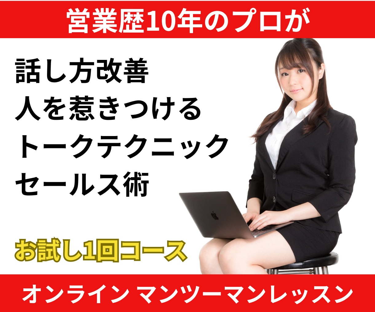 営業歴10年のプロがセールススキルを伝授します 話し方改善/人を惹きつけるトーク術/イエスを取る交渉力 イメージ1