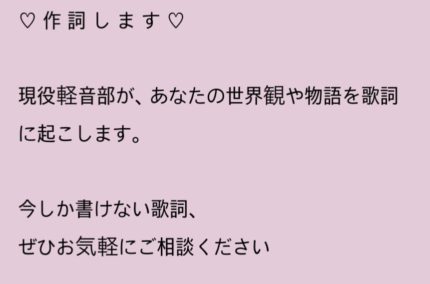 あなたの世界観を歌詞にします 軽音部員が、あなたの世界観・物語を歌詞にします イメージ1