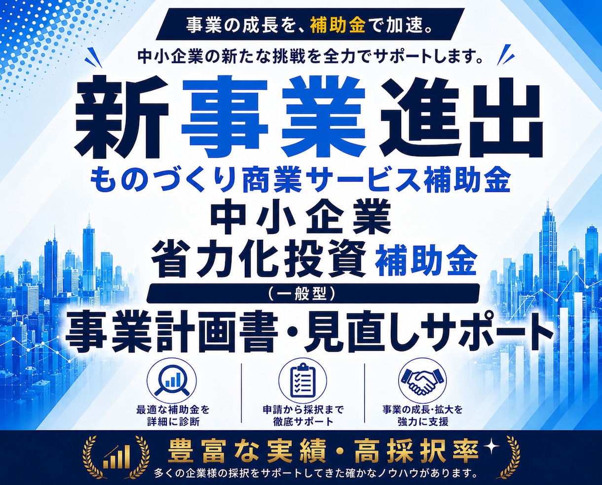 補助金で新事業へ挑戦！事業を成長に導きます 実績豊富・高採択率！新事業進出・ものづくり商業サービス補助金 イメージ1