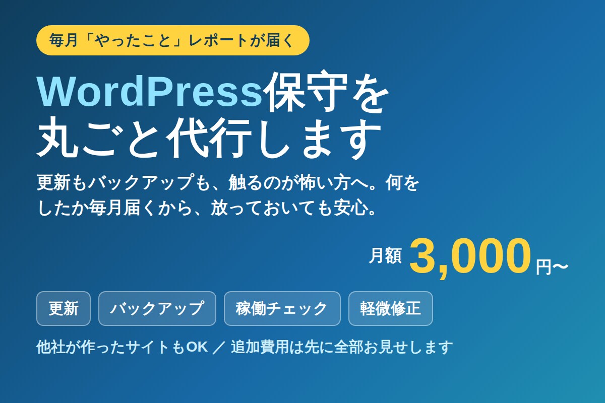 毎月やったことが届くWordPress保守します 更新もバックアップも怖くない。毎月レポートが届くから安心。 イメージ1
