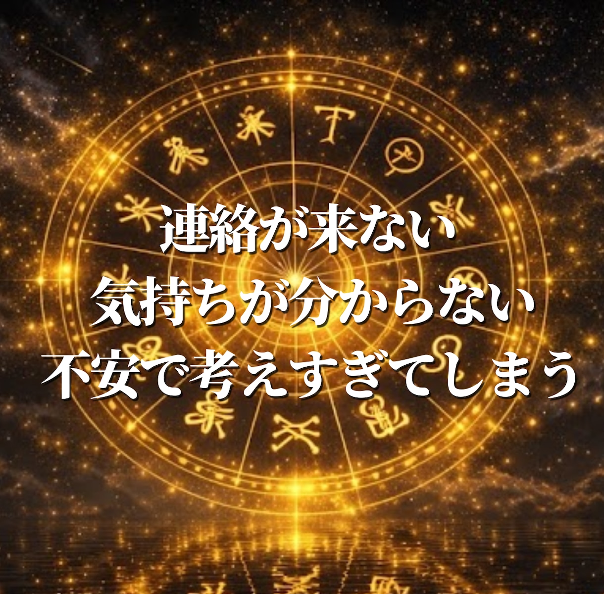 あの人の本音・連絡の時期・この恋の結末を視ます 連絡が来ない理由今どう思ってるかこれからどうなるかまで視ます イメージ2