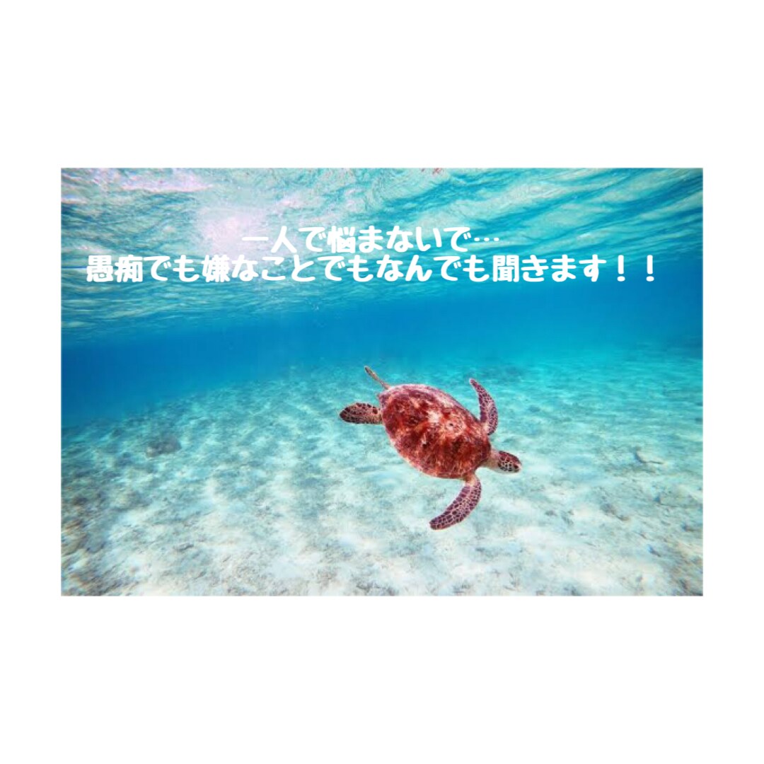 1人で悩んでる・誰だと話したい方におすすめしてます 悩まず吐き出してください。一人で抱え込まなくてもいいんですよ イメージ1