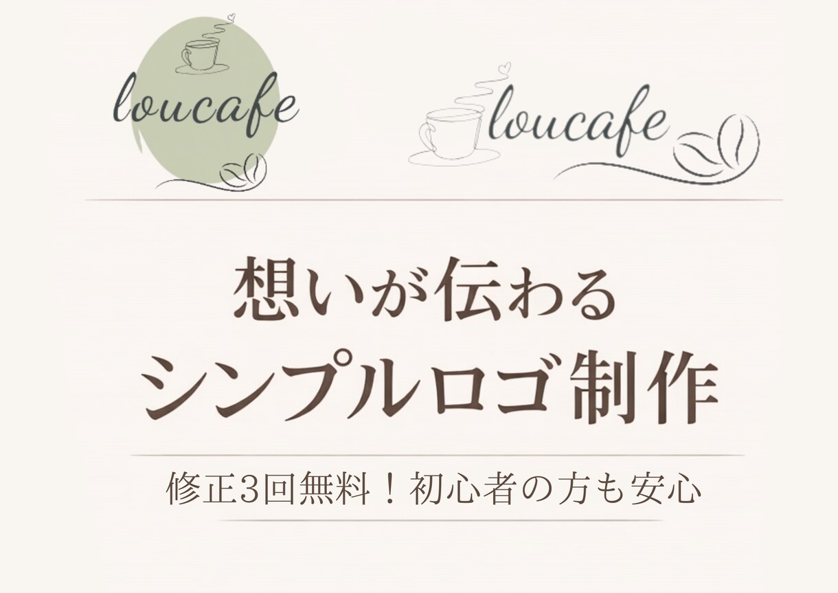 はじめてでも安心！シンプルロゴを制作します 伝えたいを、デザインに。想いが伝わる、ロゴデザイン イメージ1