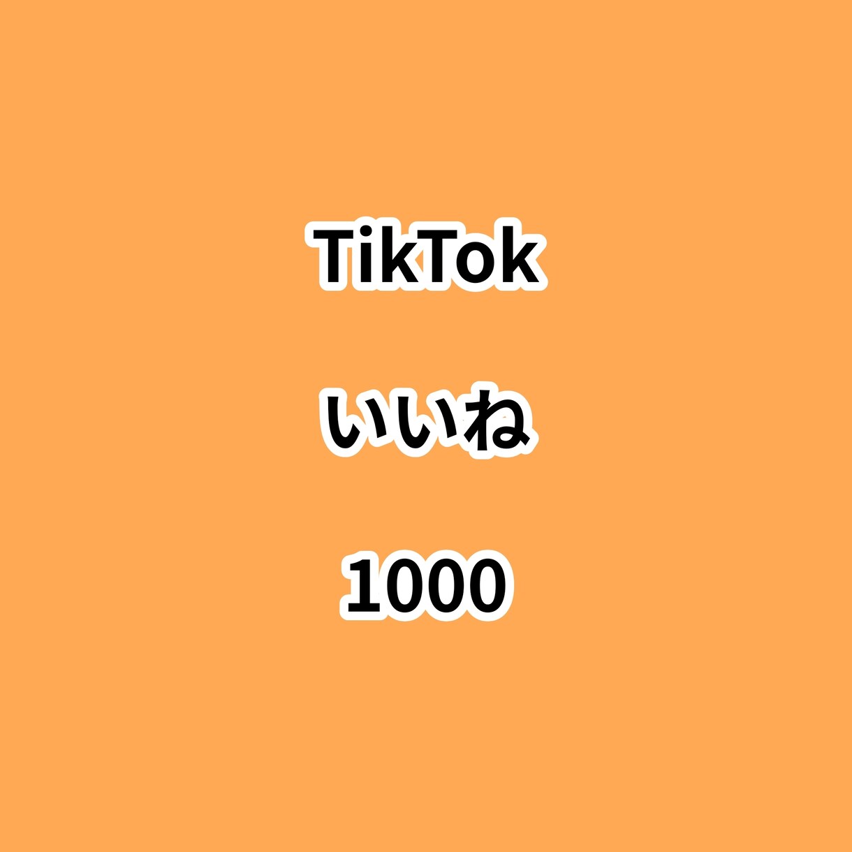 TikTokいいね1000増やします ⭐高品質⭐いいねが増えるよう拡散します！ イメージ1