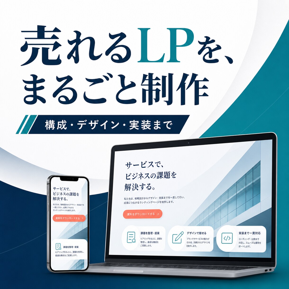 構成から実装まで伝わるLPを丁寧に制作します 構成・デザイン・実装までLP制作をまるごと対応 イメージ1