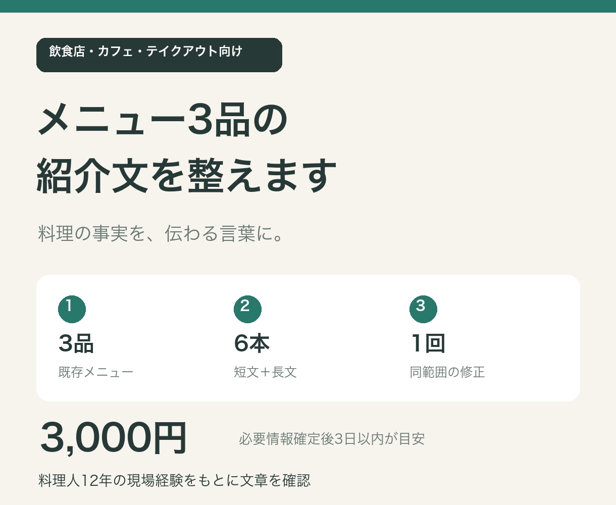 飲食店のメニュー3品の紹介文を作ります 料理の事実を、メニュー表と注文ページで伝わる文章に イメージ1