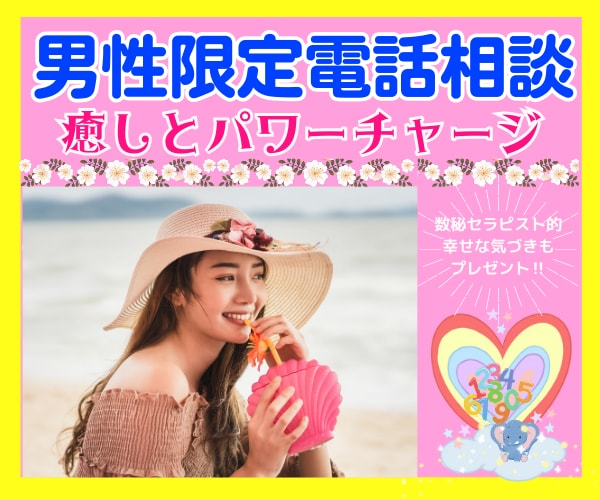 男性限定❤数秘術×心理学で癒しパワーチャージします 頑張ってる貴方❤本当は誰よりも繊細❤ イメージ1