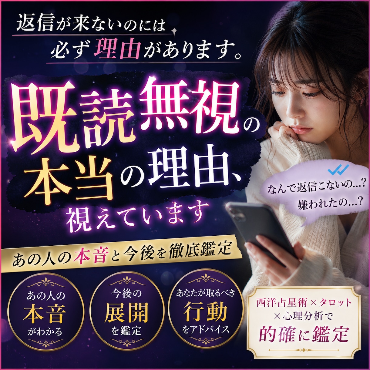 既読無視の理由と本音を恋愛鑑定します 復縁できる可能性とタイミングを現実ベースでお伝えします イメージ1