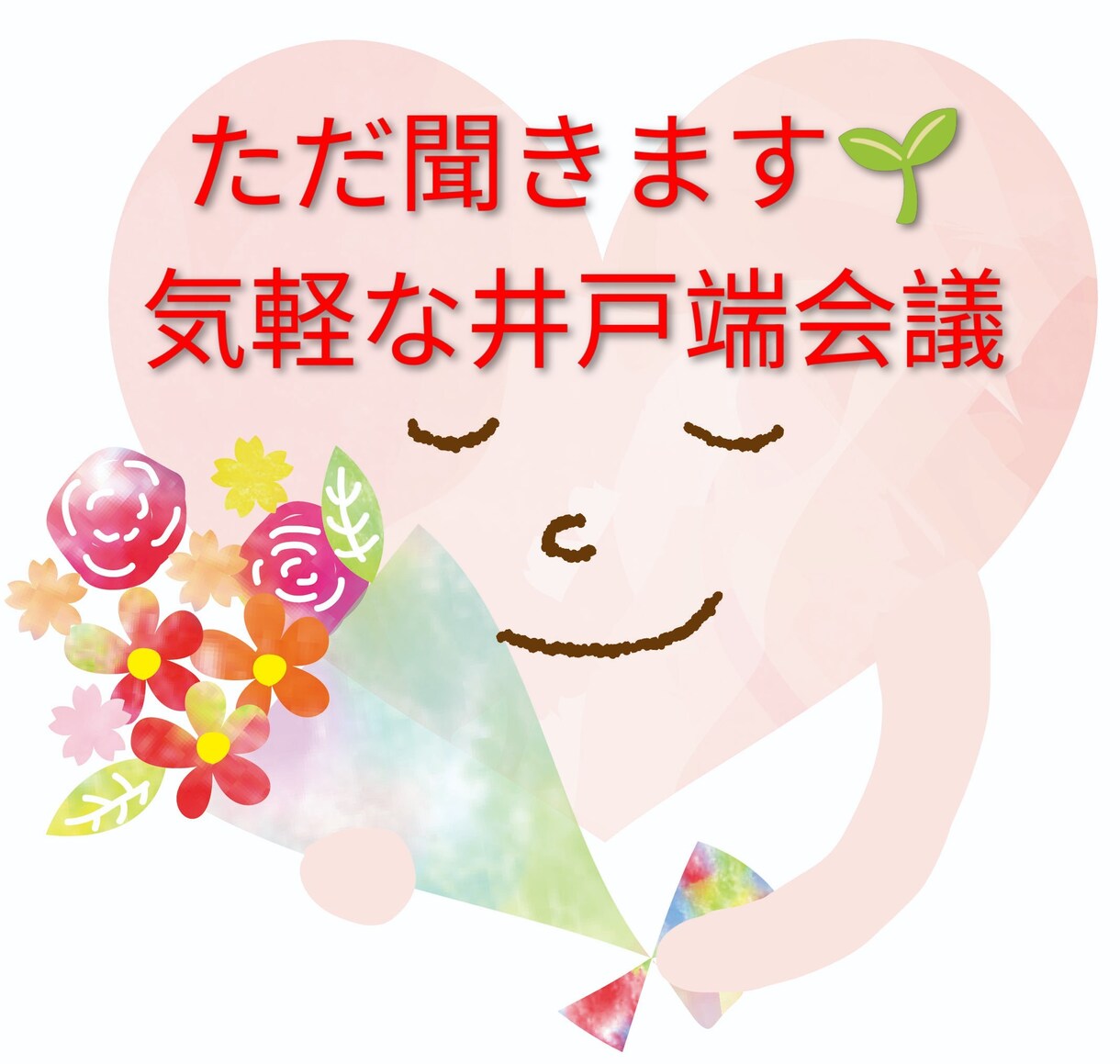 ちょっと話したい時にお話しします 気軽に話せる時間をお届けします イメージ1