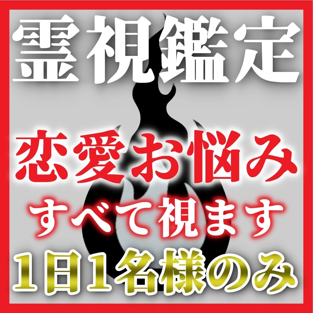 恋の悩みを解消し、恋が彩る毎日へと導きます 辛くて苦しくてきゅーっとなる悩みを幸せな恋愛へと変貌させる イメージ1