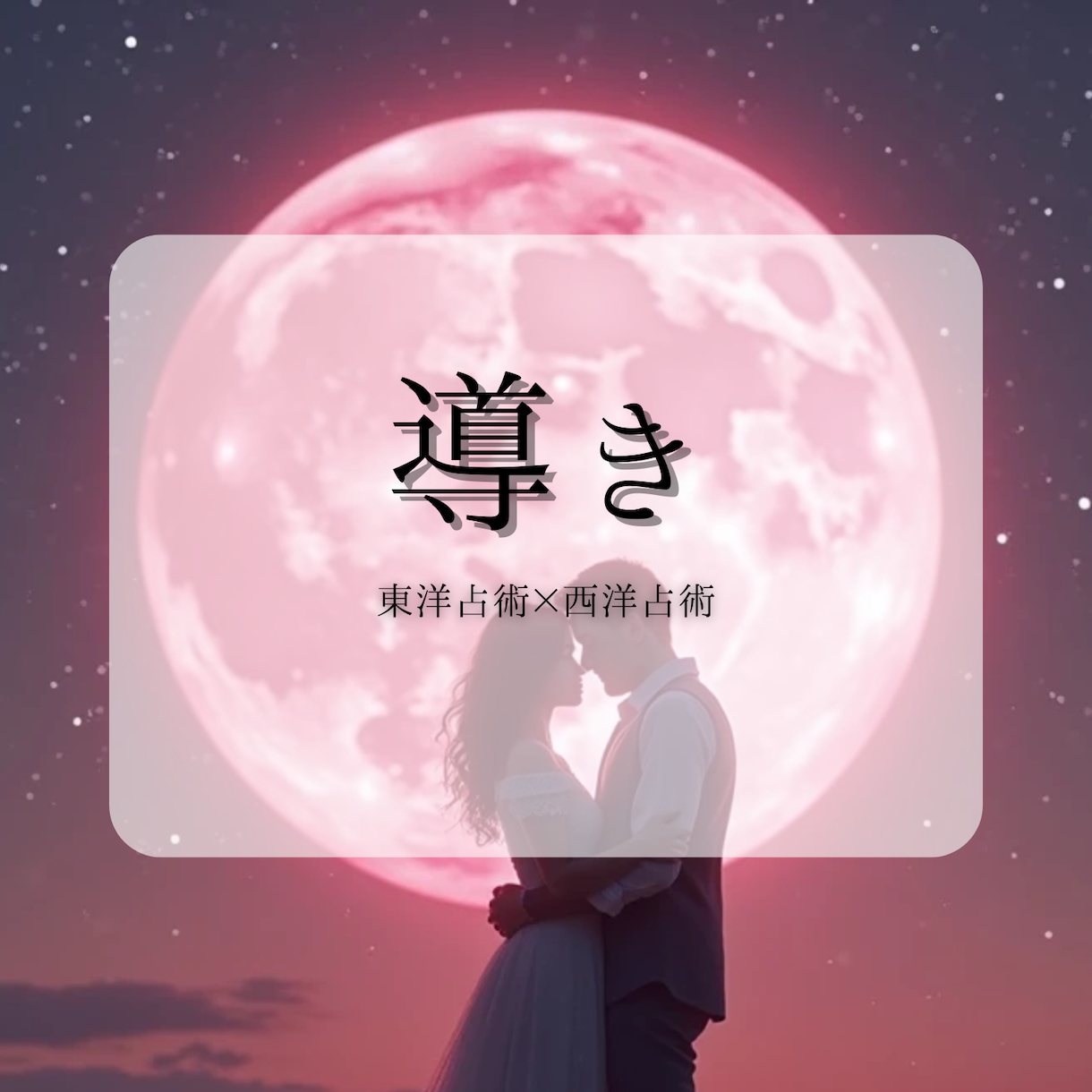移り変わる手相と東洋×西洋占術であなたの恋導きます 恋に悩むあなたはもう1人ではありません✨あなたの恋に導きを イメージ1