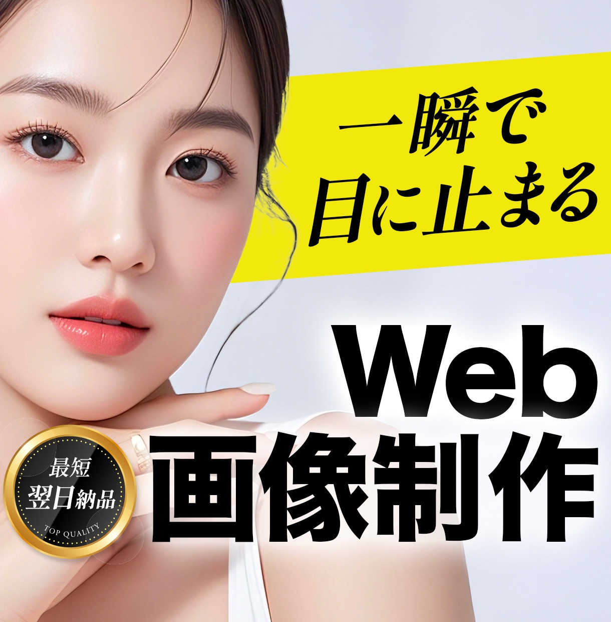 集客につながるWEB画像・バナーを制作します 【最短翌日納品】目に止まる。伝わる。集客につながる。 イメージ1