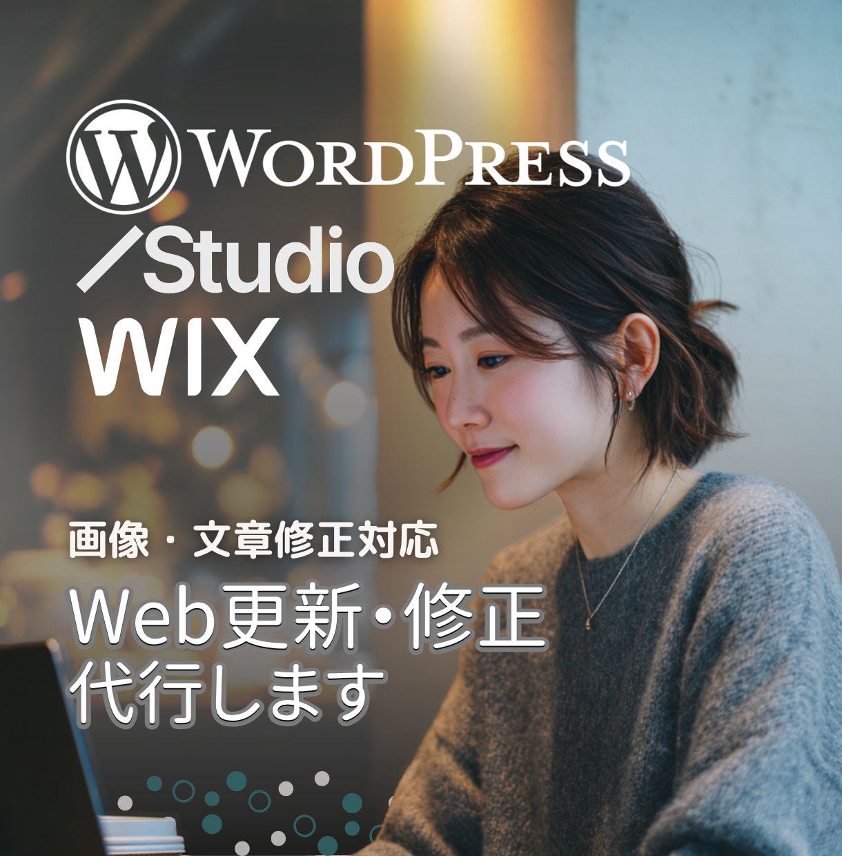 Webサイト更新作業を代行します WordPress・STUDIOの更新修正対応 イメージ1
