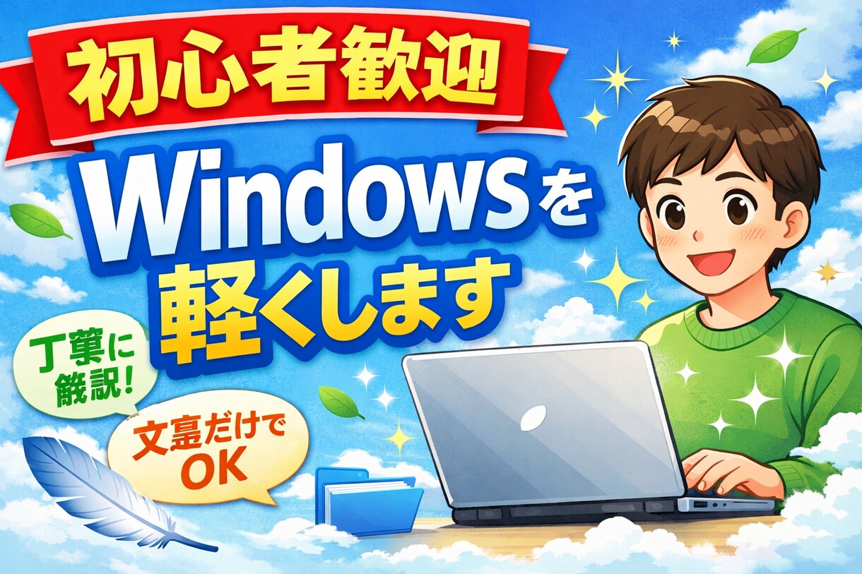 初心者歓迎】Windowsを軽くします PCが重い原因を文章だけで丁寧に解説します イメージ1