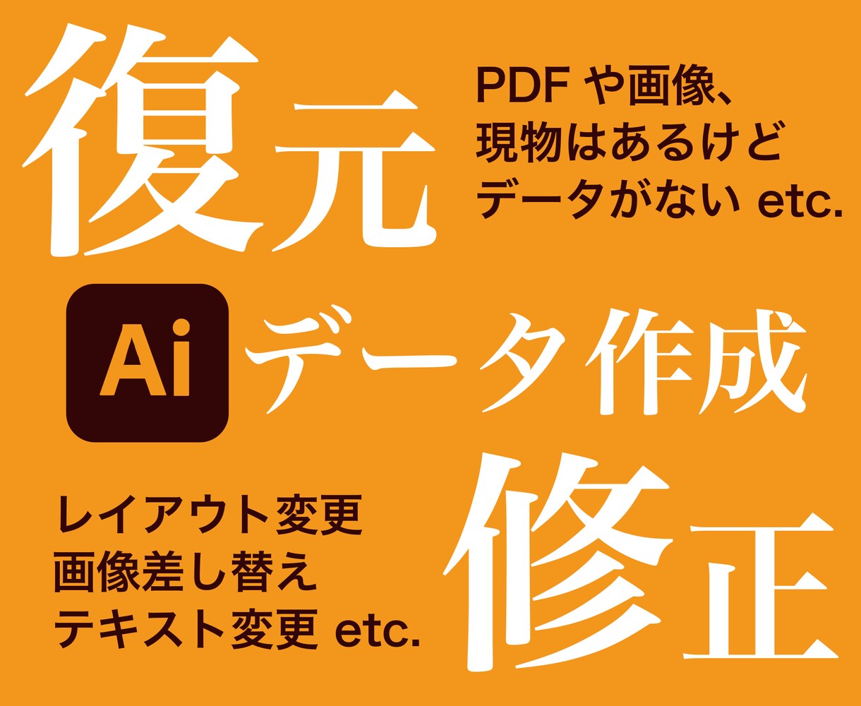 デザインデータの復元・修正します データ紛失や修正でお困りの方ぜひご相談ください。 イメージ1