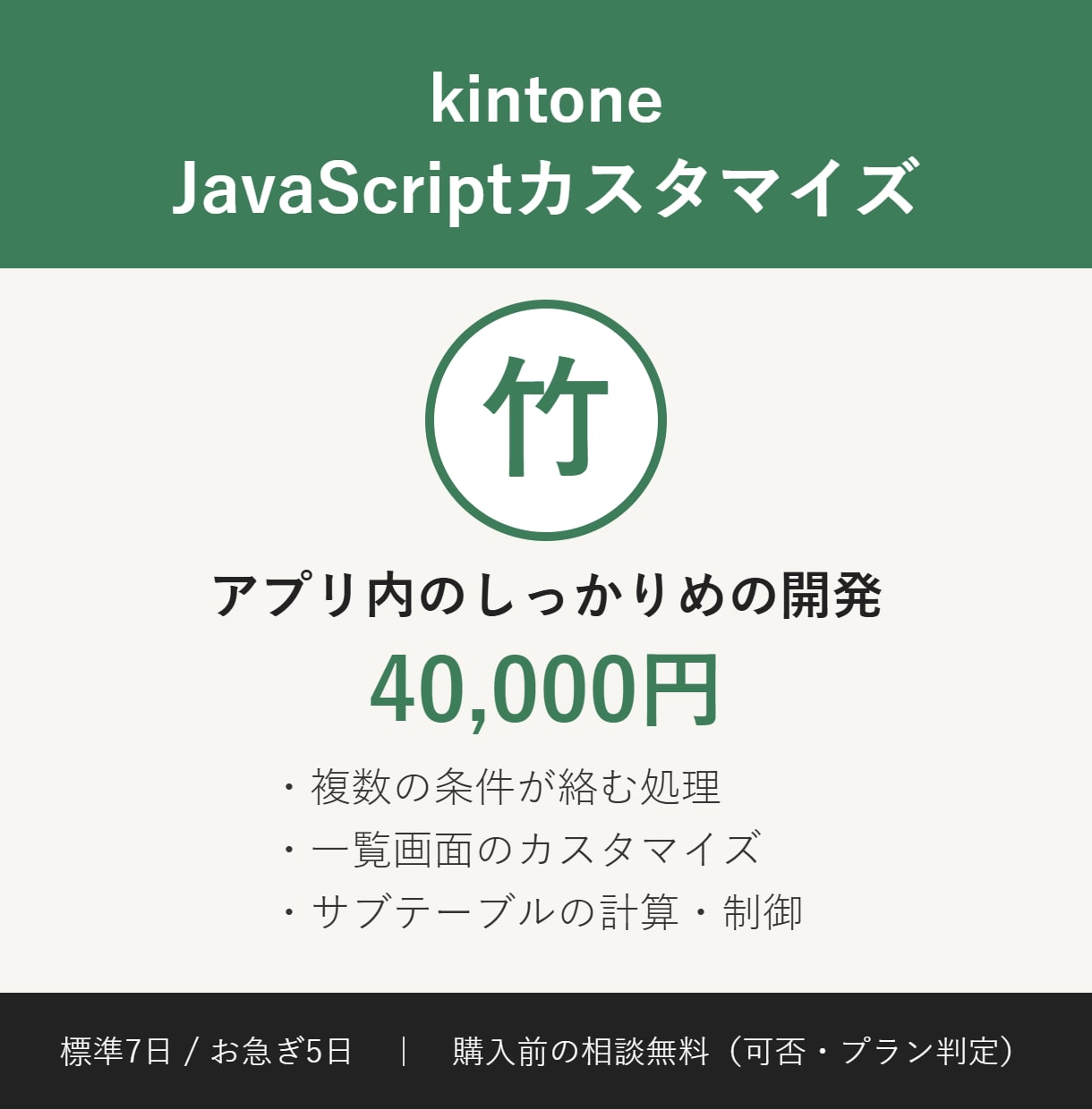 竹：kintoneの本格的なカスタマイズを承ります 複数条件の処理や一覧画面等のjsを用いたカスタマイズ！ イメージ1