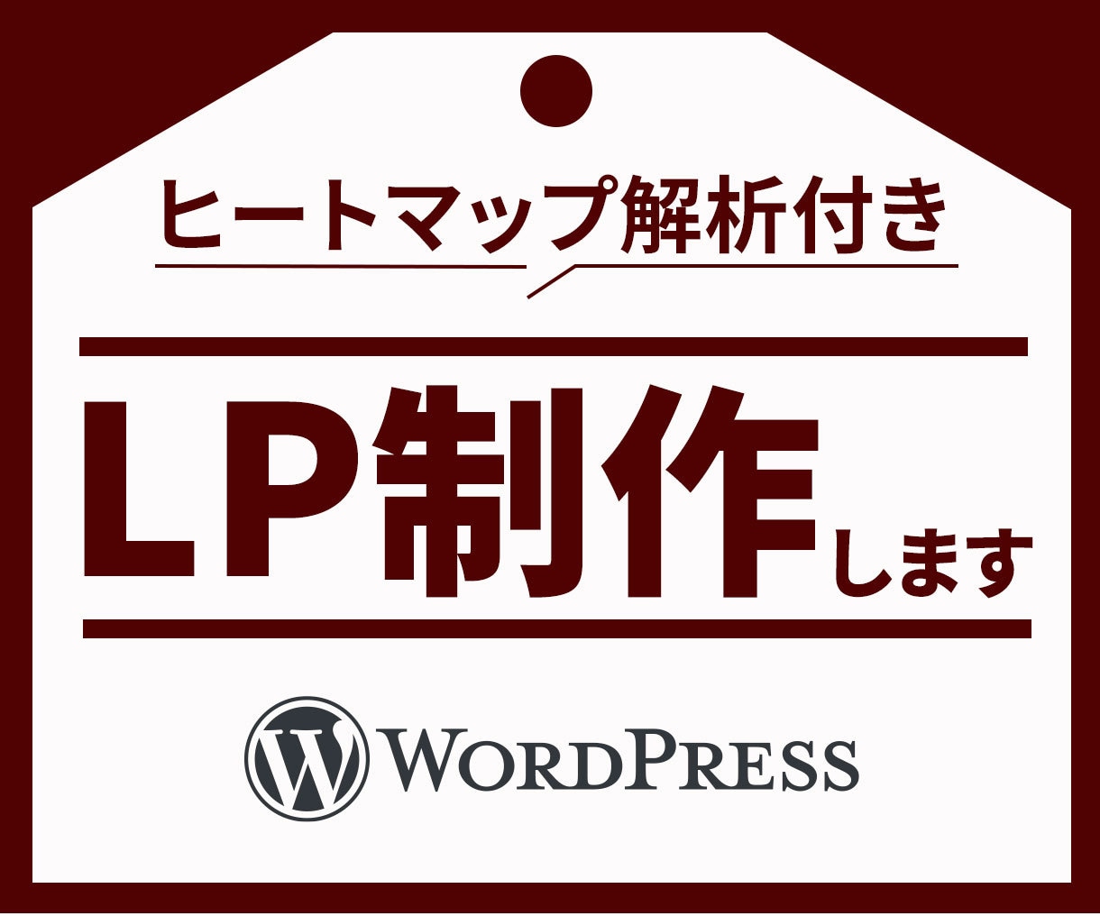 5,6月限定！ヒートマップ解析付きLP作成ます ユーザー行動を分析しCV向上を支援します！ イメージ1