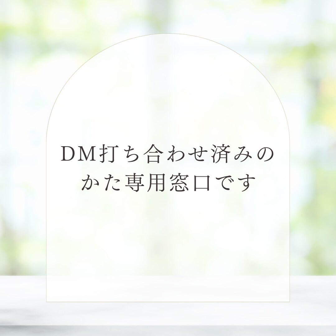 ＤＭ／事前見積もりからのご依頼に対応します 打合わせ済みのかた専用窓口です イメージ1