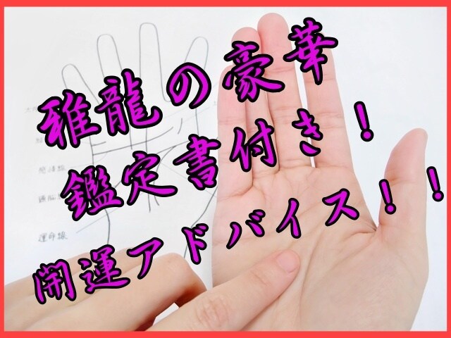 貴方の手相！2000文字以上の鑑定書にて解説します 豪華鑑定書付き！細かい線も見逃さない鑑定が好評です。 イメージ1