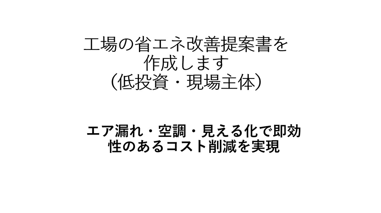 工場の省エネ改善提案書（低投資）を作成します エア漏れ・空調・見える化で低投資で電力削減 イメージ1