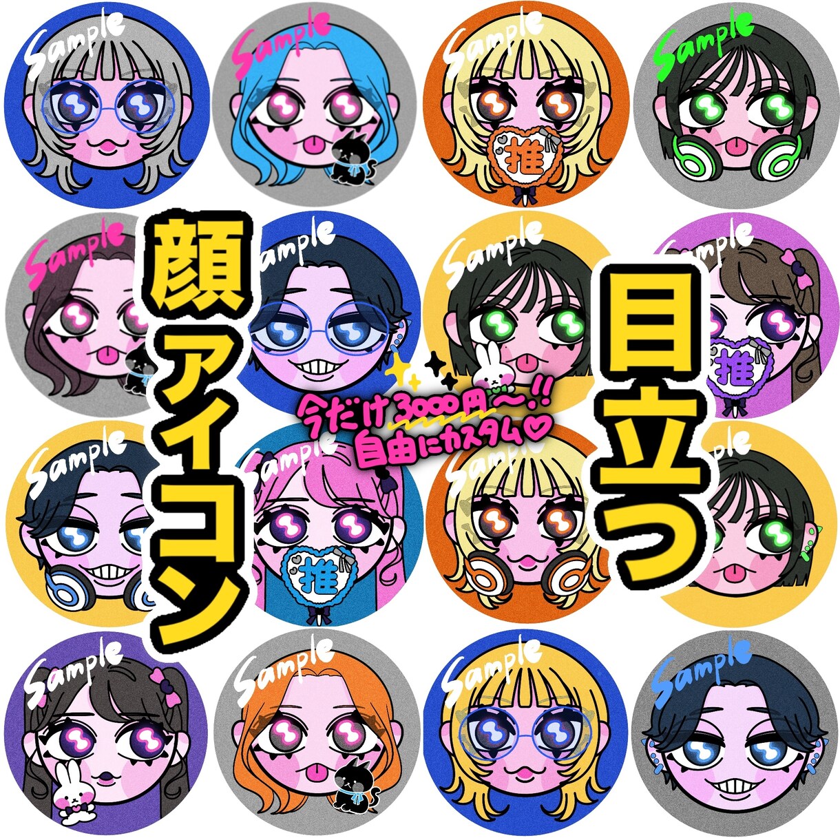 自由にカスタム！！SNSで目立つ顔アイコン描きます 自分風にも！推し風にも！？特別価格5名様まで3000円〜★ イメージ1