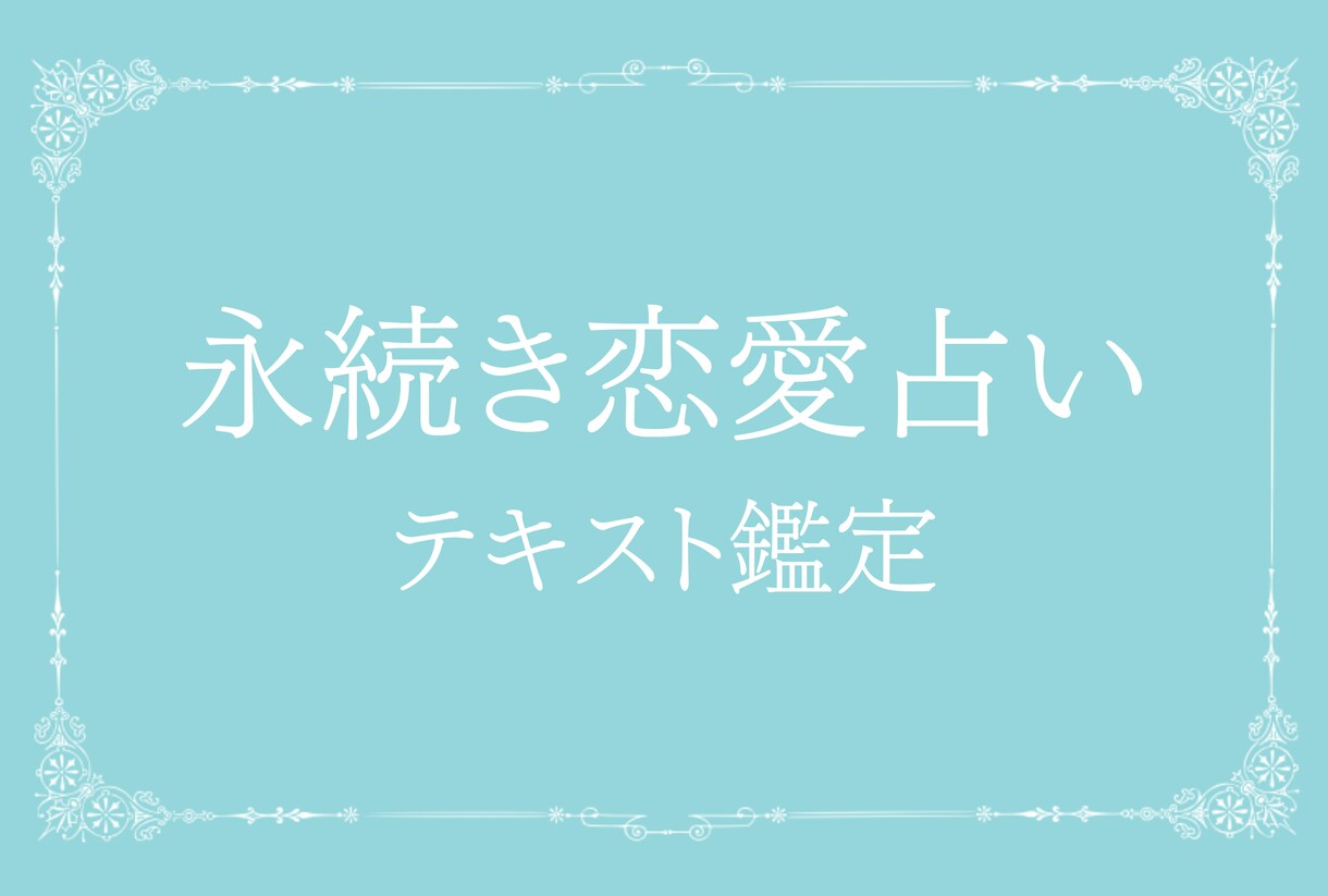 タロット占い　あなたの恋愛の悩みについて占います あなたを永く続く恋愛に導くメッセージをお届け イメージ1