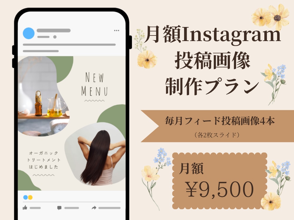 Instagram 投稿画像月4本制作プランます 毎月の投稿画像をまるごとお任せください イメージ1