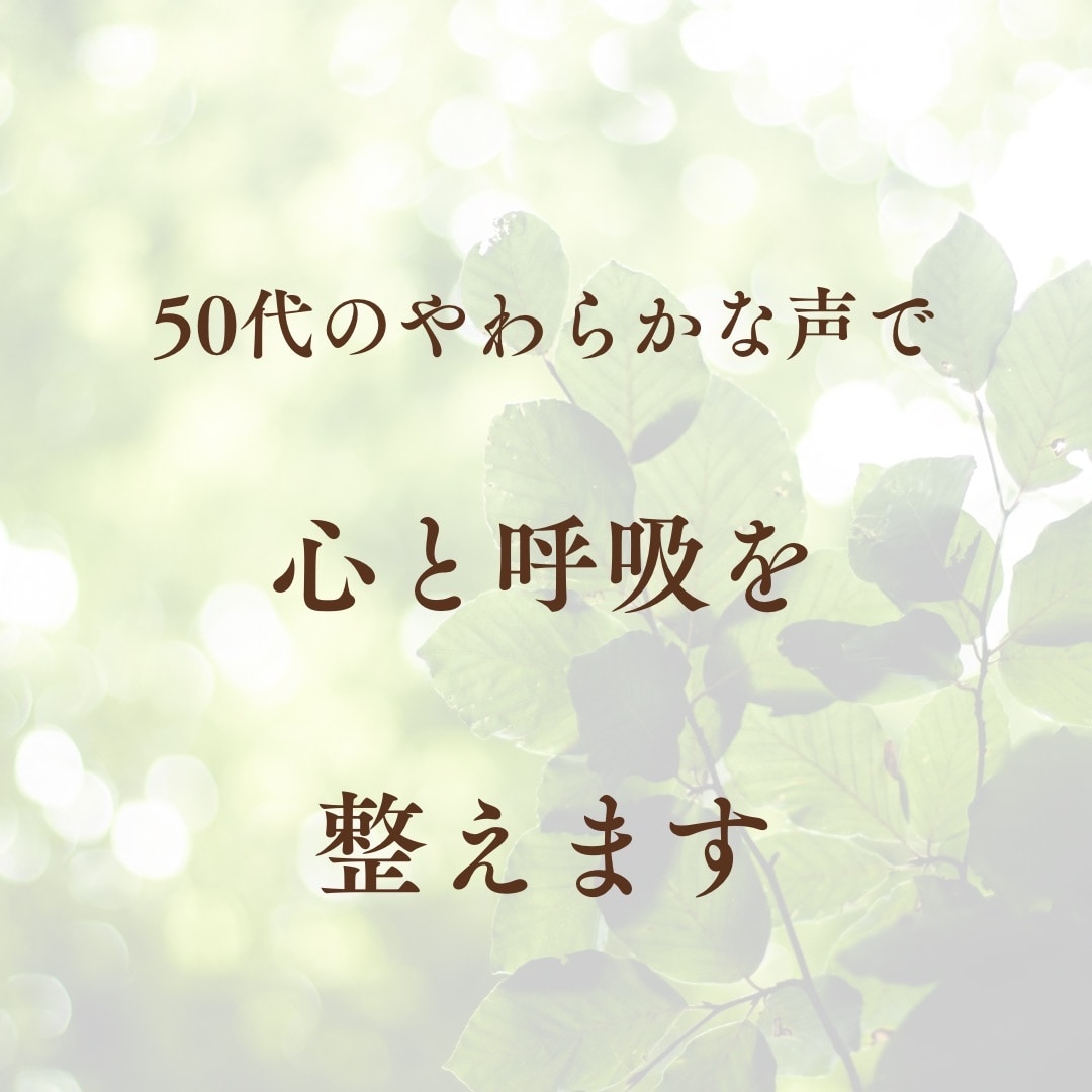 癒しの生朗読と呼吸ナビで疲れた心をリセットします 聴くだけで深呼吸。頑張りすぎの心に贈る、優しい声の処方箋。 イメージ3