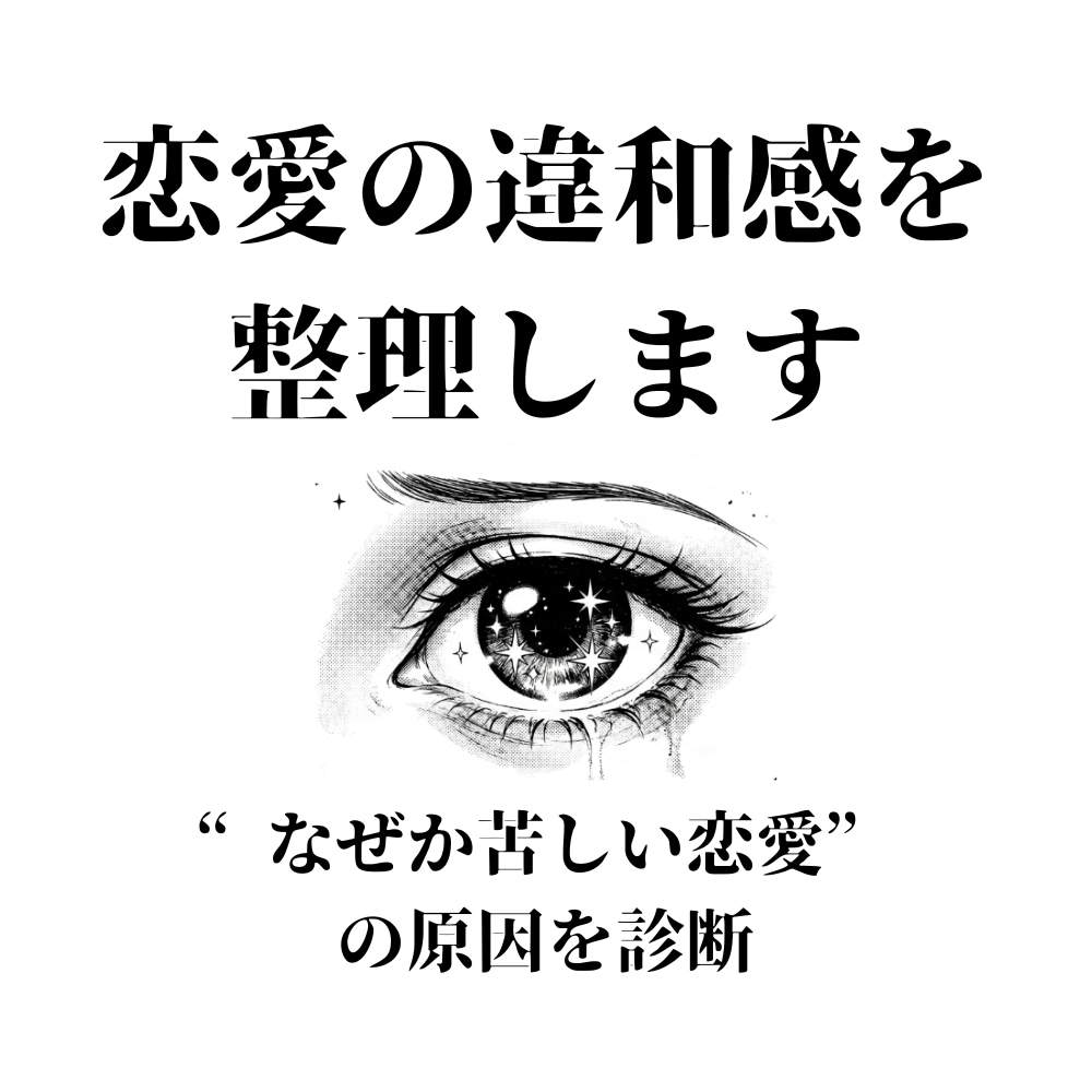 恋愛で感じる“違和感”を言語化します 自分でも説明できない恋愛の苦しさを整理します イメージ1