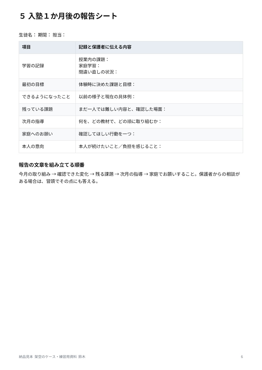 塾の体験授業から入塾初月の保護者対応を整えます 現役教室長が報告文と面談の進め方を５点で作成 イメージ8