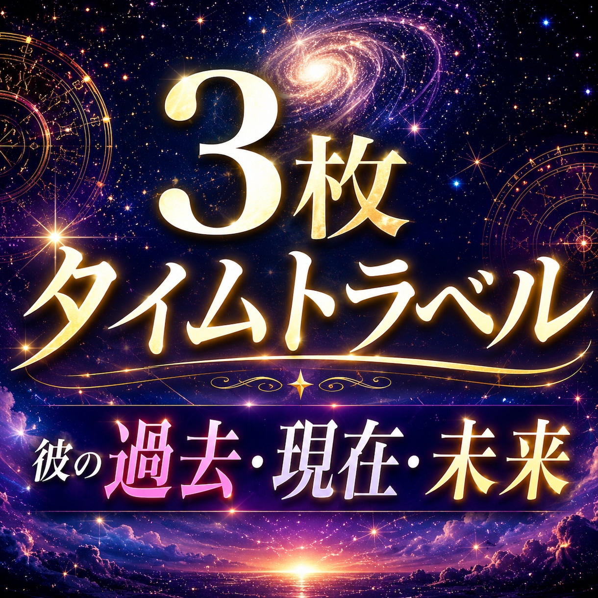 彼の過去・現在・未来。大アルカナ3枚で暴きます なぜ今その関係？彼の脳内と、2人に訪れる劇的変化を宿命予言 イメージ1