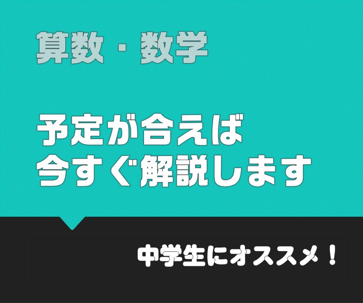 緊急！60分！予定が合えばすぐに数学の解説します 今現在困っている方に！　１回だけでもOKの家庭教師 イメージ1
