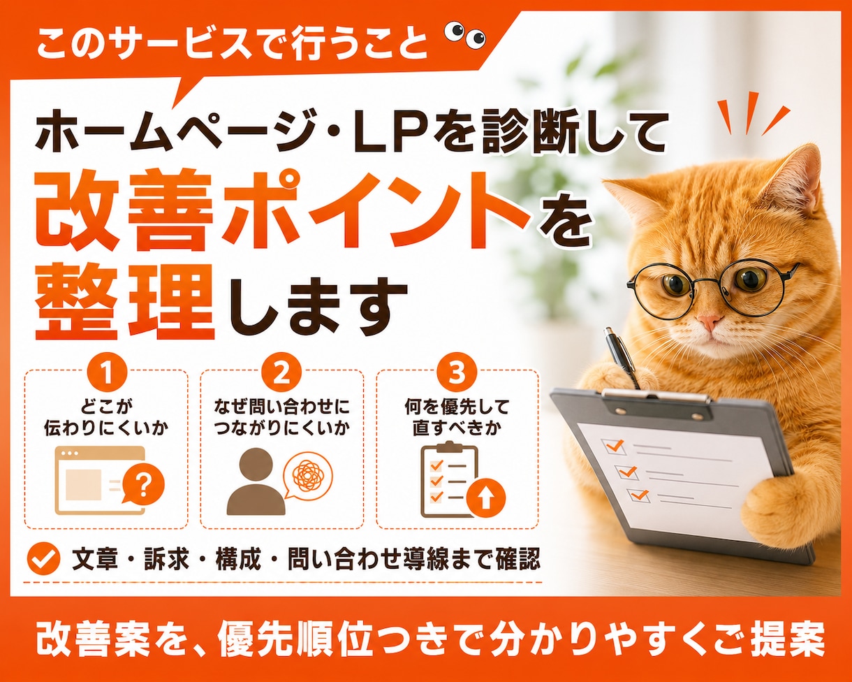 HP・LP改善診断｜SEO・文章を分析します 問い合わせが来ない原因を特定｜優先順位付き改善案を提案 イメージ3