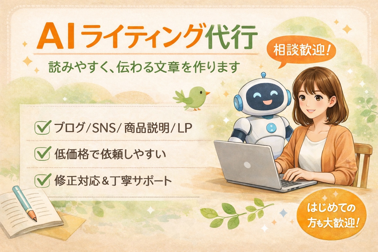 AIを活用したライティングを提供しています 体験ベースのAI活用ライターです。 イメージ1