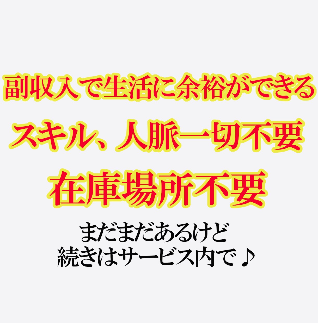 副業の概念崩壊！水面下のズルい副業教えます 副業初心者にもオススメ！秘匿性保持のため3名様限定！ イメージ5