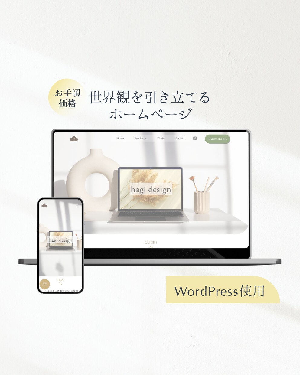 世界観を構築！お手頃価格ホームページを制作します WordPressで作る6万円〜のレスポンシブホームページ イメージ1