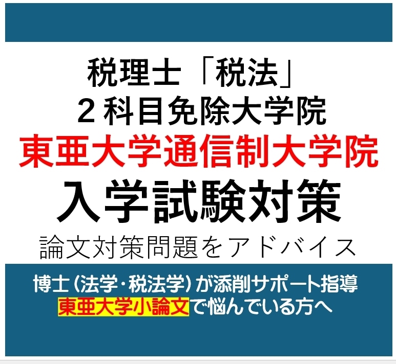 東亜大学通信制大学院｜論述試験対策指導します 博士（法学）が指導する税理士試験免除東亜大学専用受験対策講座 イメージ1