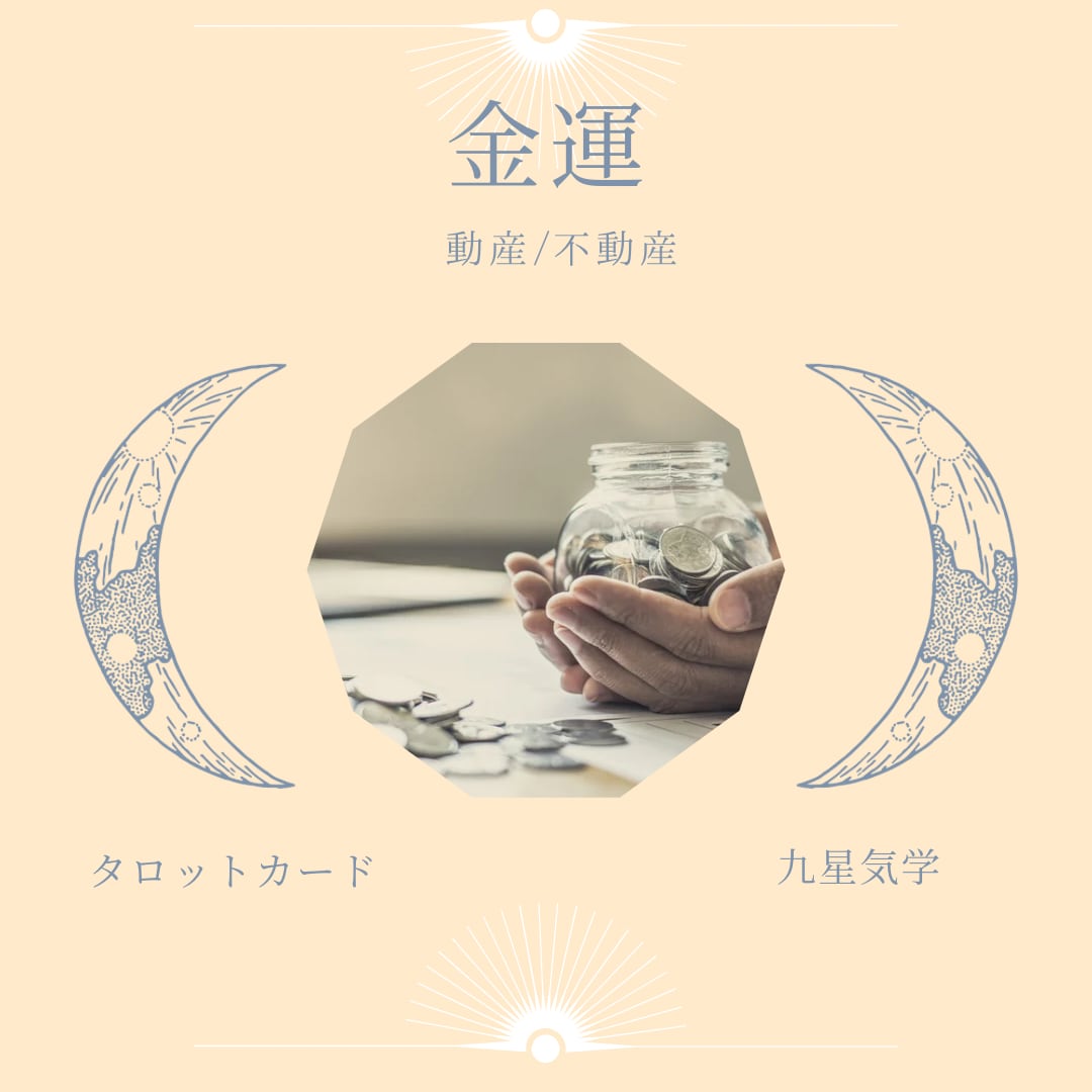 金運の流れをみます 金運でお悩みの方に運気の上がるアドバイスをします イメージ1