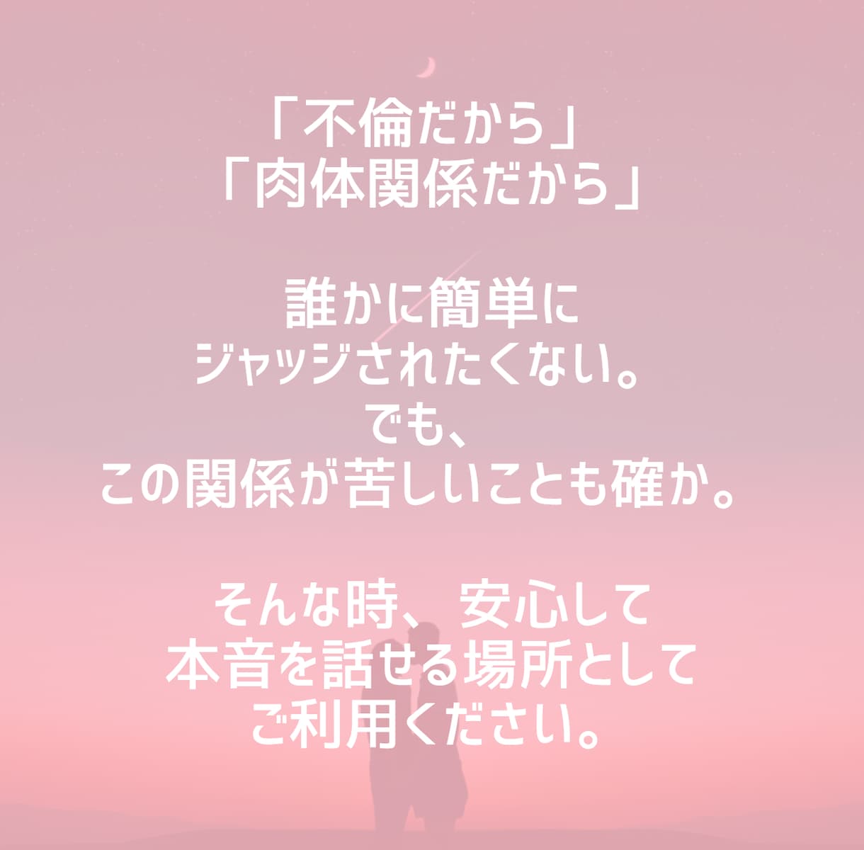 不倫・セフレ｜誰にも言えない大人の気持ちを聴きます 答えを急がず、あなた自身がどうしたいのかを一緒に整理します。 イメージ2