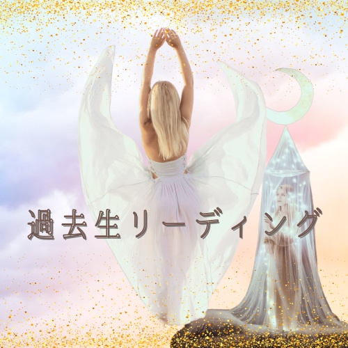 あなたの前世の記憶呼び醒まします 今知るべき重要な前世の記憶をタロットで視ます イメージ1
