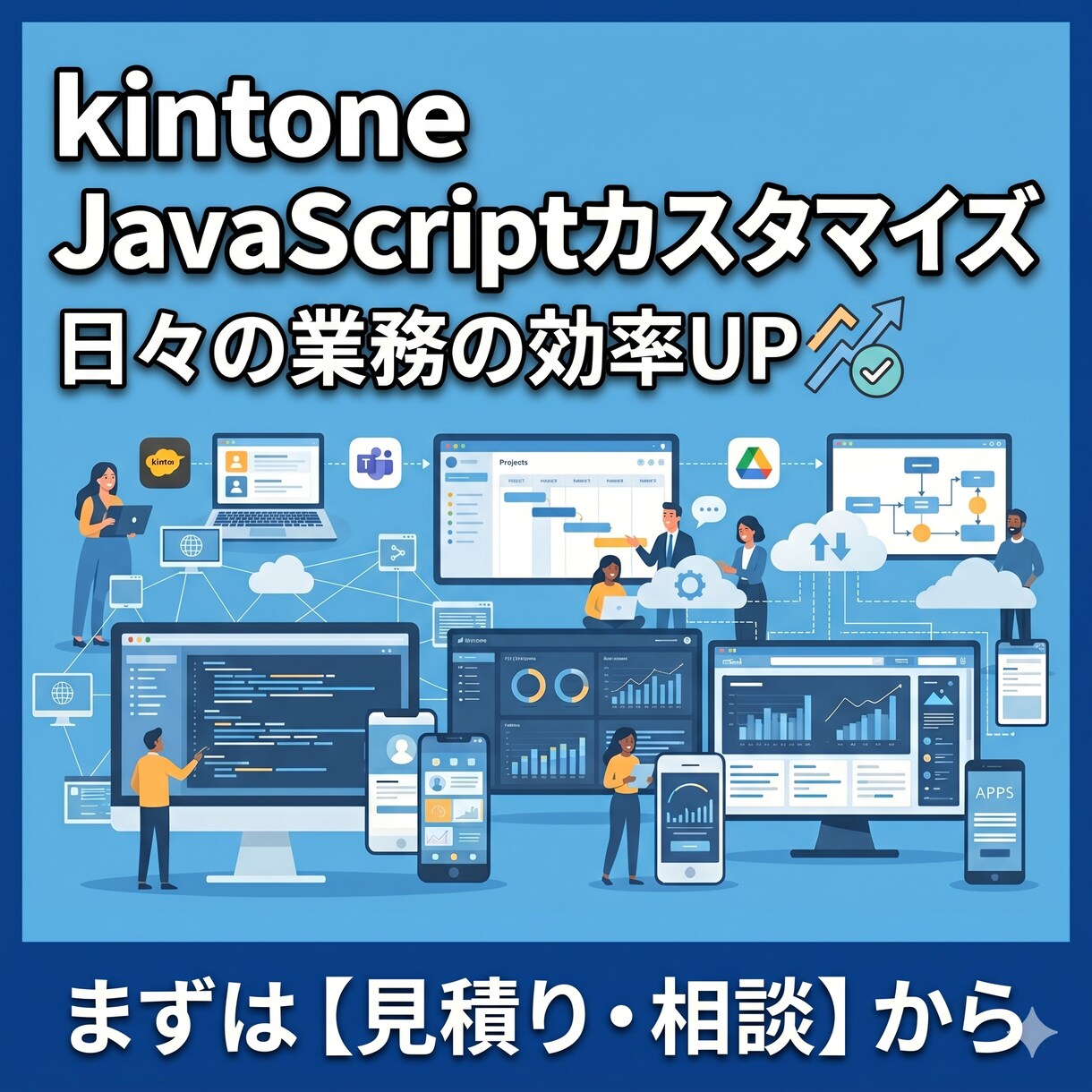 kintoneのカスタマイズをします 画面制御や自動計算など、現場の「困った」をサクッと解決！ イメージ1