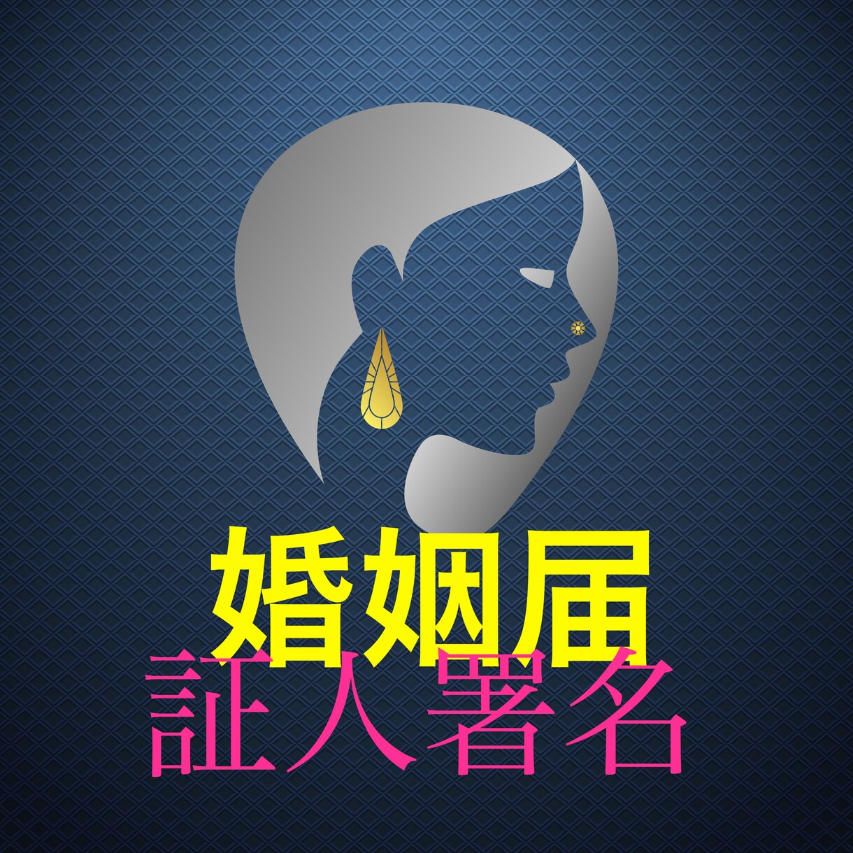 婚姻届の証人署名をします 婚姻届の証人署名を行政書士が行います イメージ1