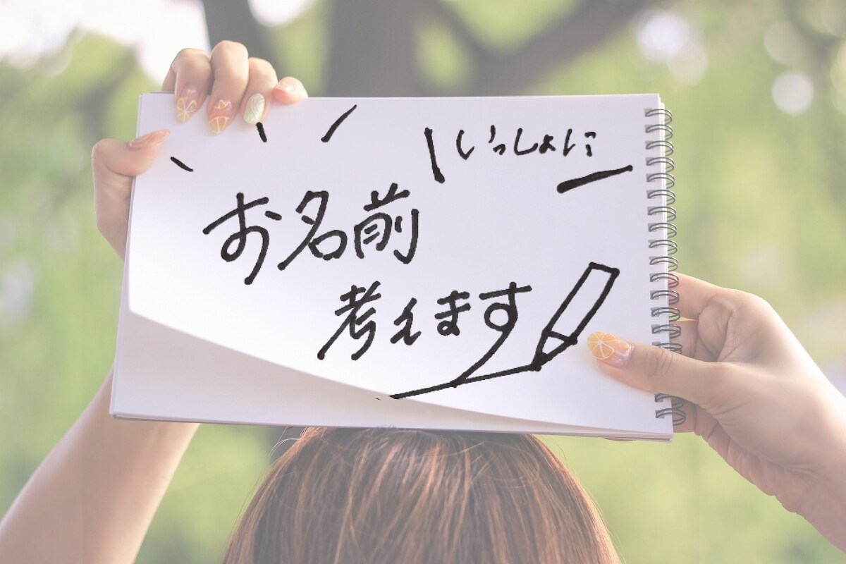 お子さまから創作まで！お名前一緒に考えます 希望のイメージをお聞きし、お名前のアイデアを提案します♡ イメージ1
