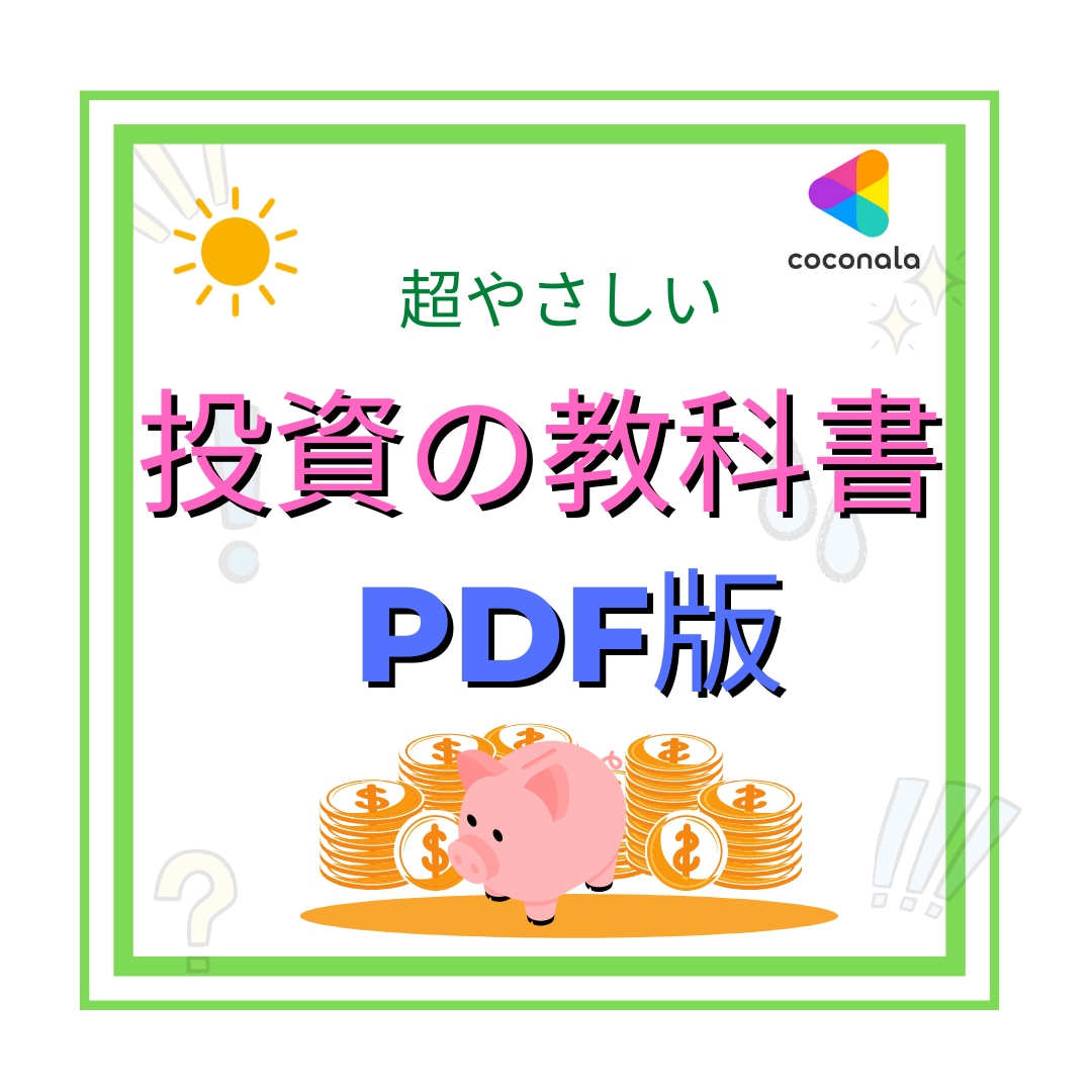 ほったらかしの超やさしい投資の教科書をお送りします 貯蓄から投資へ・資産形成・お金の知識を0から1に完全サポート イメージ1