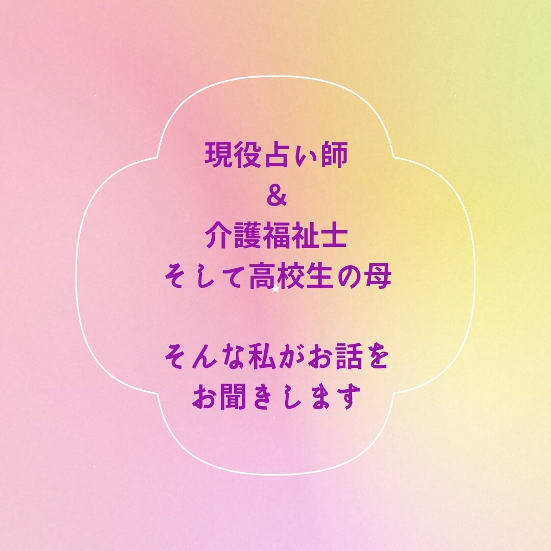 LINE感覚で24時間お話します 現役占い師＆介護福祉士が、なんでも聞いちゃいます♪♪ イメージ2