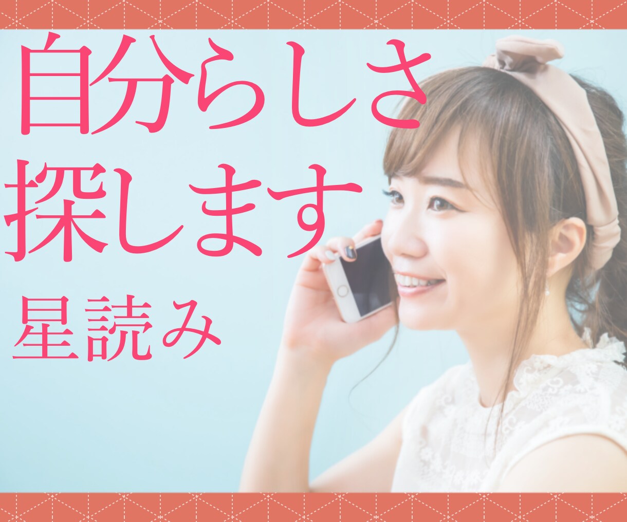 もっと自分らしく生きるためのヒントを導き出します あなたらしさ、大切にできるヒントを星から導き出します。 イメージ1